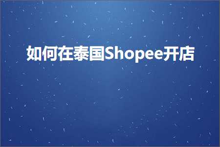 璺ㄥ鐢靛晢鐭ヨ瘑:濡備綍鍦ㄦ嘲鍥絊hopee寮€搴? width=